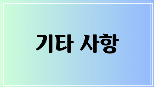 기타 사항