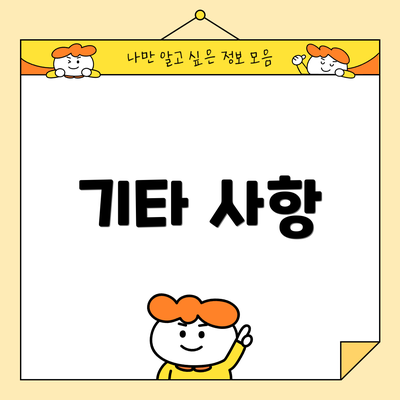 기타 사항