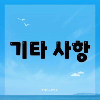 기타 사항