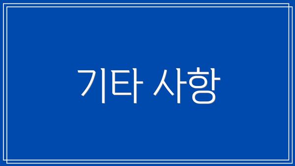 기타 사항