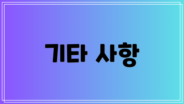 기타 사항
