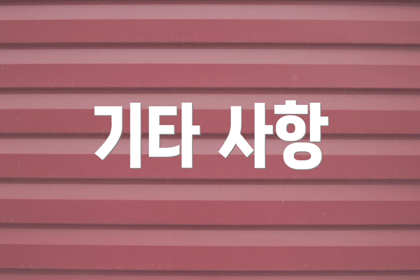 기타 사항