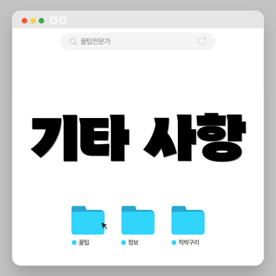 기타 사항
