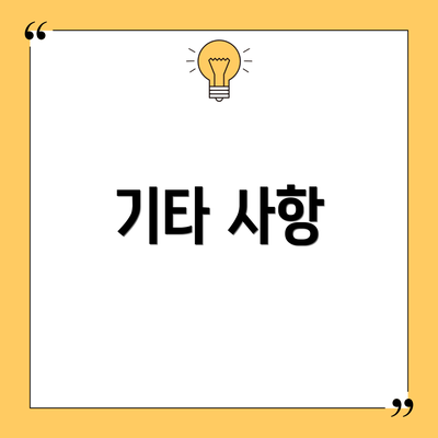 기타 사항