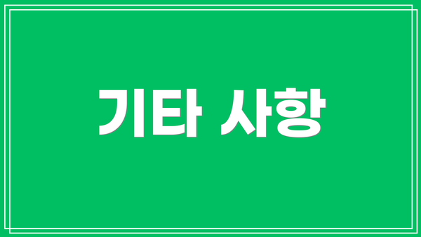 기타 사항