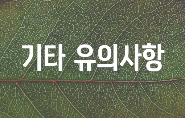 기타 유의사항
