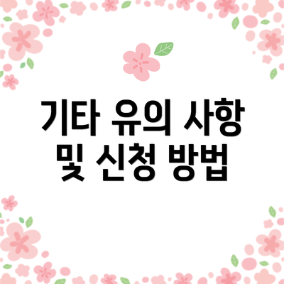 기타 유의 사항 및 신청 방법
