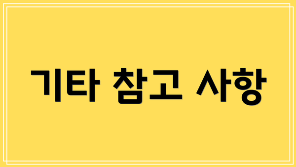 기타 참고 사항