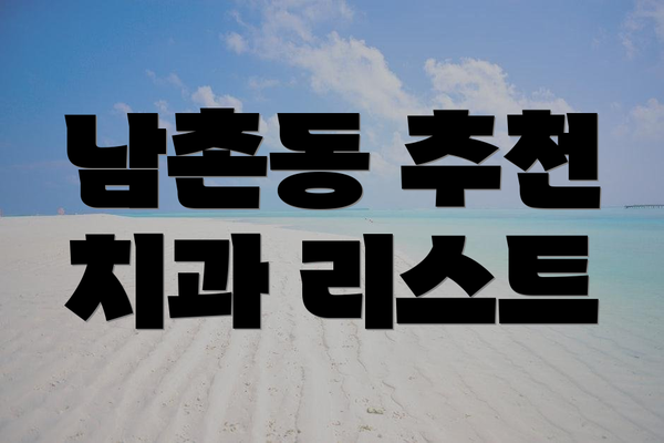 남촌동 추천 치과 리스트