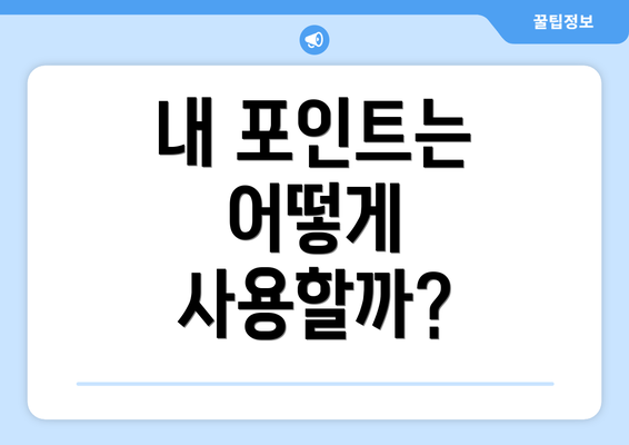 내 포인트는 어떻게 사용할까?
