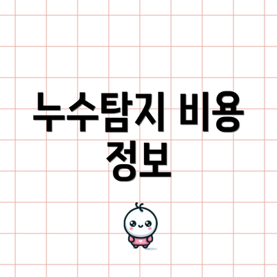 누수탐지 비용 정보