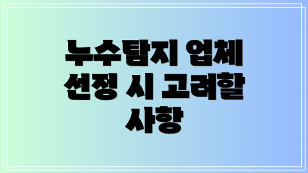 누수탐지 업체 선정 시 고려할 사항