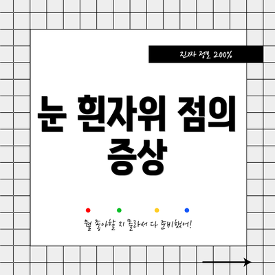 눈 흰자위 점의 증상