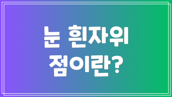 눈 흰자위 점이란?