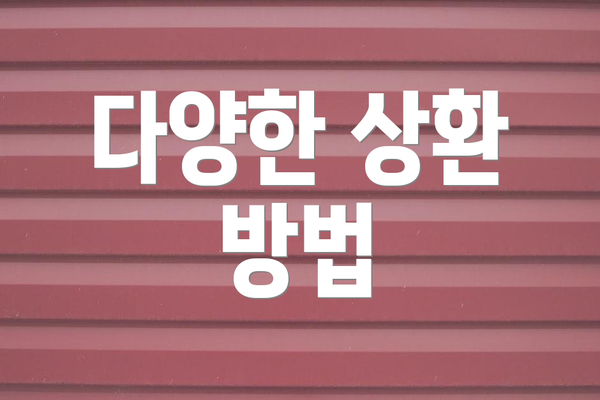 다양한 상환 방법