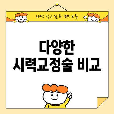 다양한 시력교정술 비교