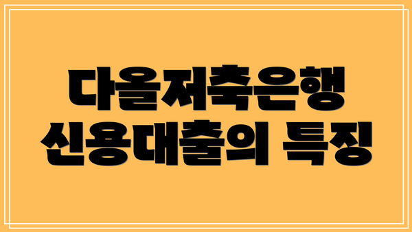 다올저축은행 신용대출의 특징