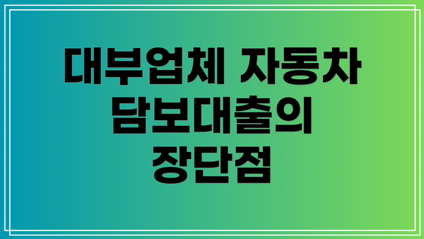 대부업체 자동차 담보대출의 장단점