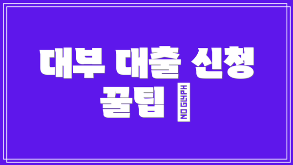 대부 대출 신청 꿀팁 🐝