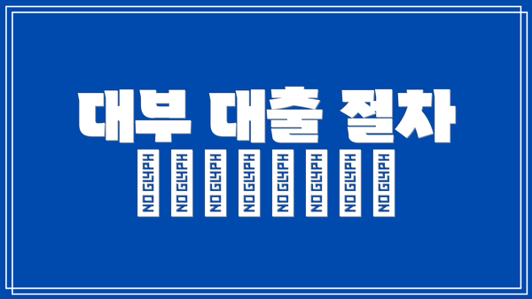 대부 대출 절차 🚶‍♂️🚶‍♀️