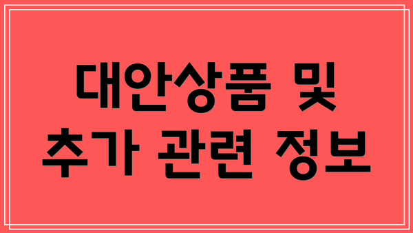 대안상품 및 추가 관련 정보