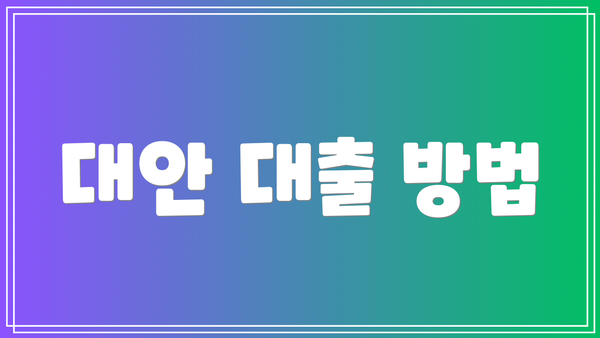 대안 대출 방법