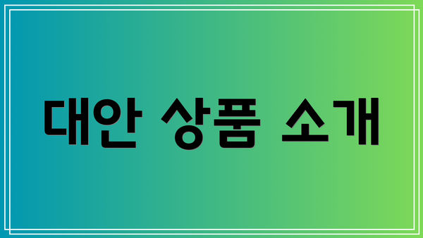 대안 상품 소개