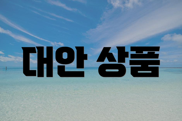 대안 상품
