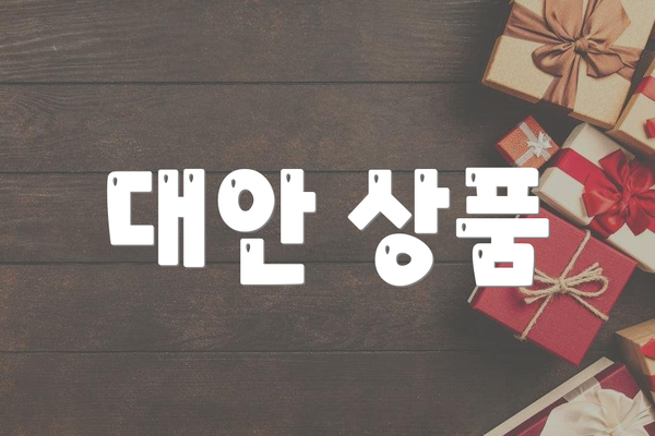대안 상품