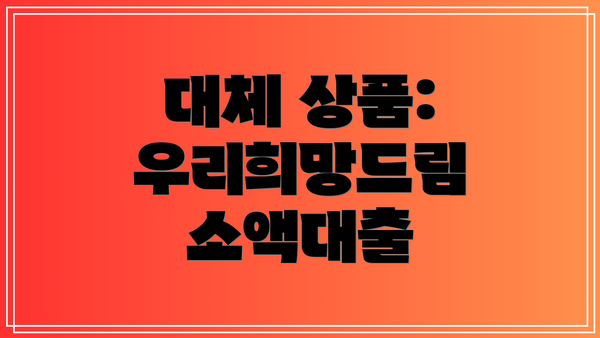 대체 상품: 우리희망드림 소액대출