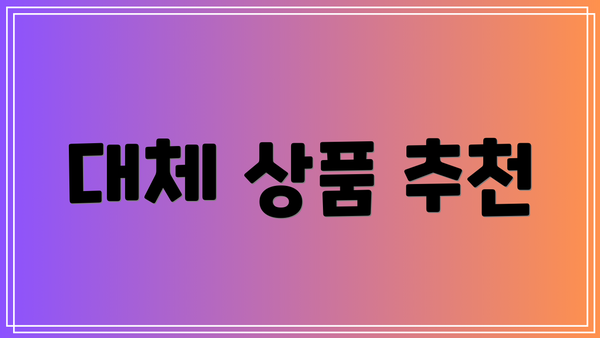 대체 상품 추천