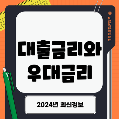 대출금리와 우대금리