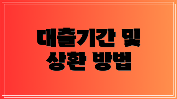 대출기간 및 상환 방법