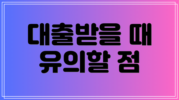 대출받을 때 유의할 점