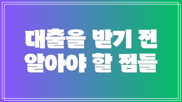 대출을 받기 전 알아야 할 점들