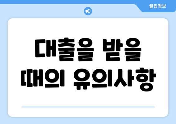 대출을 받을 때의 유의사항