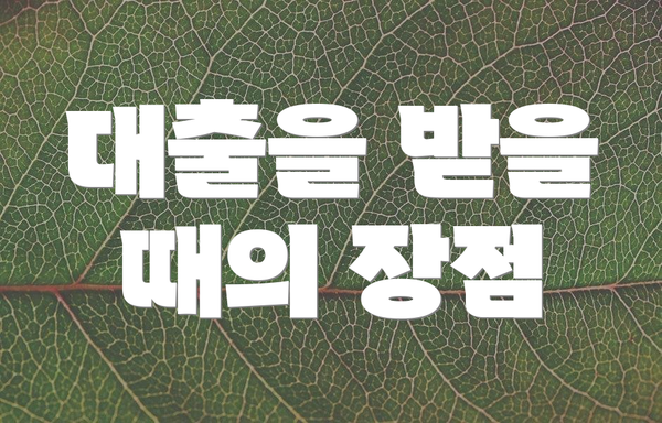대출을 받을 때의 장점