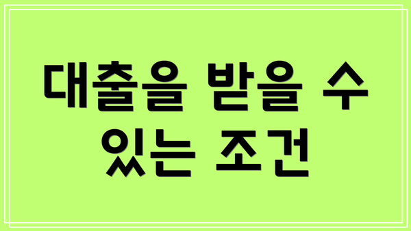 대출을 받을 수 있는 조건