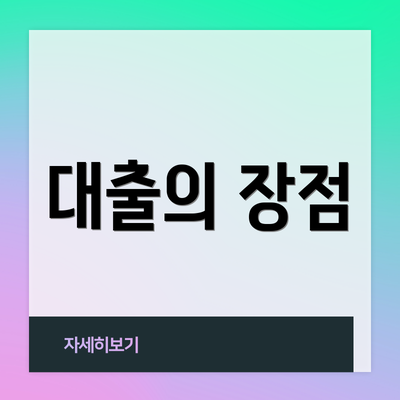 대출의 장점