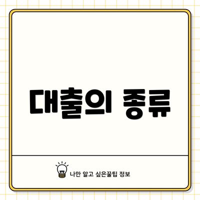 대출의 종류