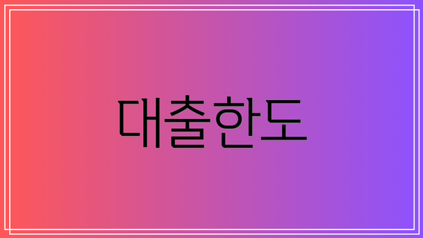 대출한도