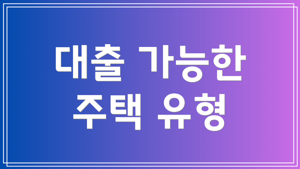 대출 가능한 주택 유형
