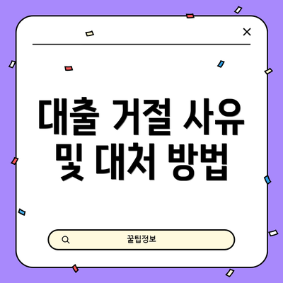 대출 거절 사유 및 대처 방법