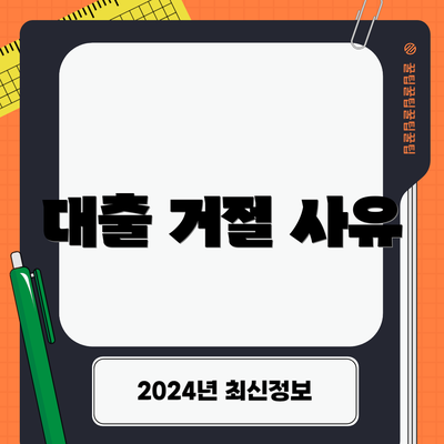 대출 거절 사유