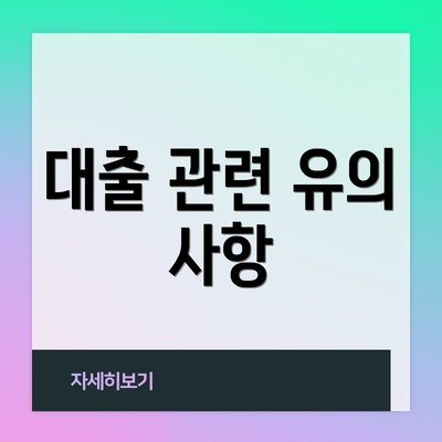 대출 관련 유의 사항