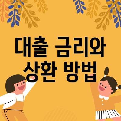 대출 금리와 상환 방법