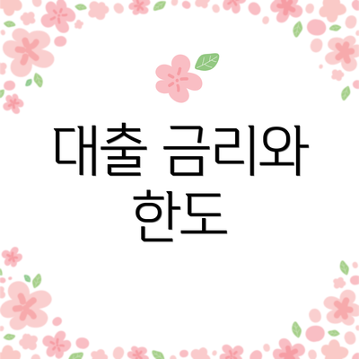대출 금리와 한도