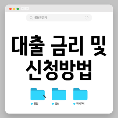 대출 금리 및 신청방법