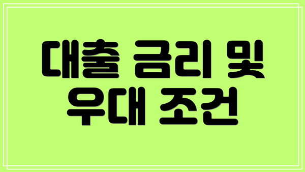 대출 금리 및 우대 조건