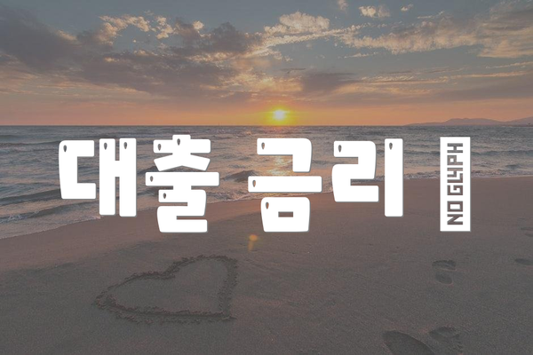 대출 금리 📉